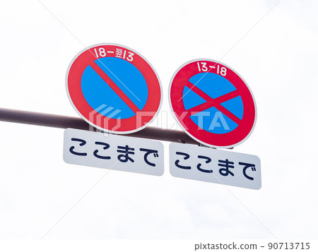 路標。此標誌（監管標誌）“禁止停車”“禁止停車和停車”和輔助標誌“結束”。 90713715