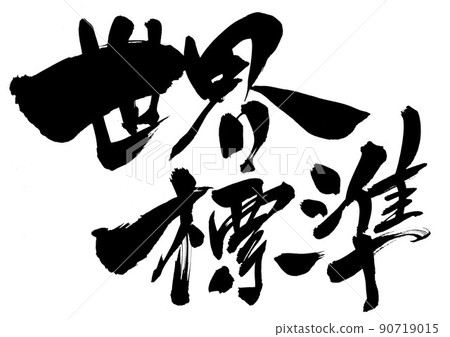 世界標準...字書法毛筆字 90719015