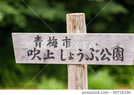 東京青梅市吹上生佈公園 招牌 東京青梅市吹上生佈公園 招牌 90726296