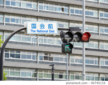 “國會前”的十字路口標誌和紅綠燈。 （東京都千代田區） 90740116