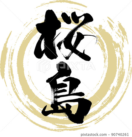 櫻島(毛筆、手寫、繪畫) 櫻島(毛筆、手寫、繪畫) 90740261