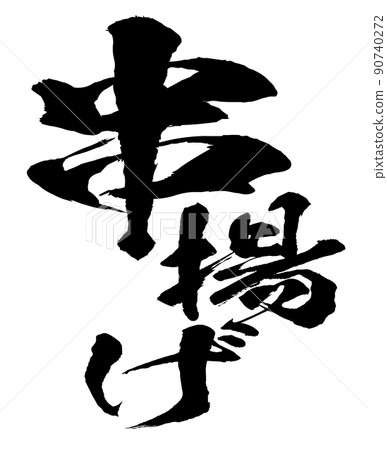 Kushiage character material 90740272