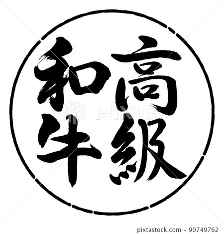 Calligraphy: Luxury Wagyu-Vertical Writing-Design Yen-01 Black Calligraphy: Luxury Wagyu-Vertical Writing-Design Yen-01 Black 90749762