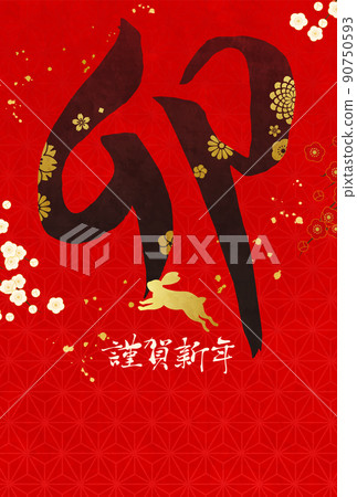 2023年手寫毛筆字新年賀卡模板的矢量圖解 2023年手寫毛筆字新年賀卡模板的矢量圖解 90750593