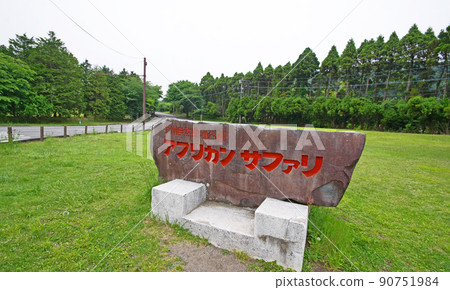 大分縣宇佐市九州自然動物園的非洲野生動物園入口 大分縣宇佐市九州自然動物園的非洲野生動物園入口 90751984