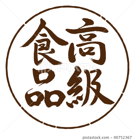 書法：奢侈食品-豎寫-設計 Yen-05 茶 90752367