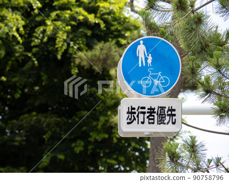 道路標誌。這個標誌（規章標誌）“自行車和行人的助手”和一個寫著“行人優先”的輔助標誌。 90758796