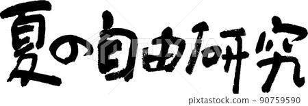 暑期免費學習 90759590