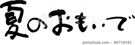 夏日的回憶 90759591