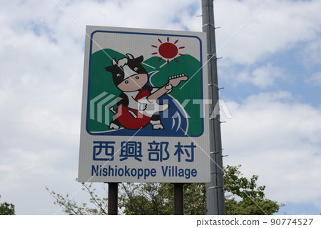 國家標誌Nishiokoppe村 國家標誌Nishiokoppe村 90774527
