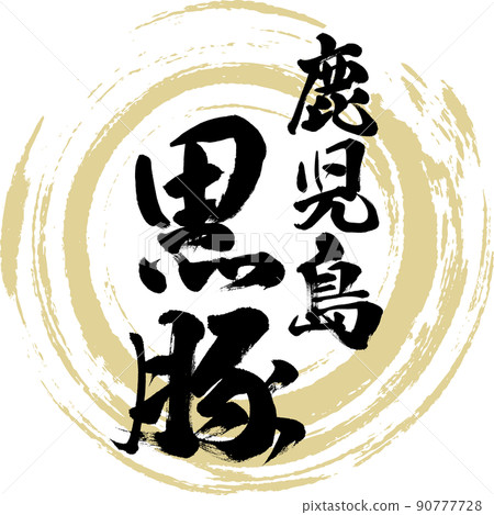 黑豬/鹿兒島（毛筆/手寫/繪畫） 90777728