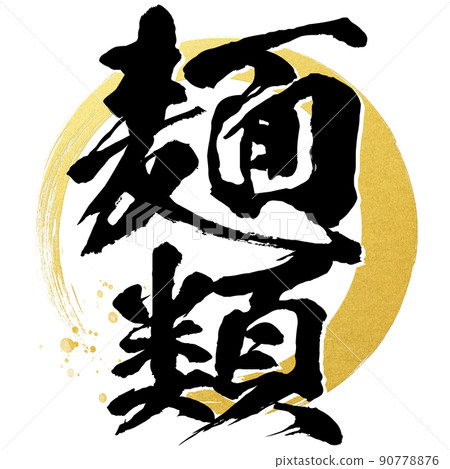 麵條的字符材料 90778876