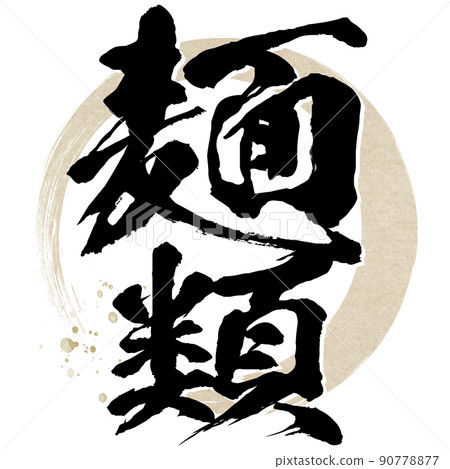 麵條的字符材料 90778877