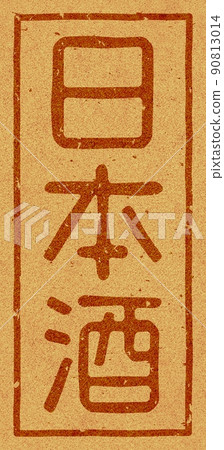 Branding iron on cork of "Sake", vertical character material no.01 90813014