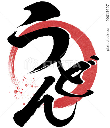 烏冬面人物素材 90815607
