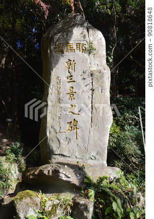 東鄉平八郎親筆的“矢馬溪新三景”石碑（矢馬溪/大分縣中津市） 90818648