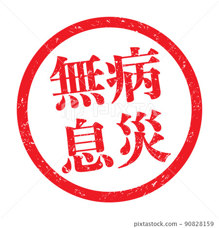 Disease-free breath: Chinese character stamp, round frame rubber stamp 90828159