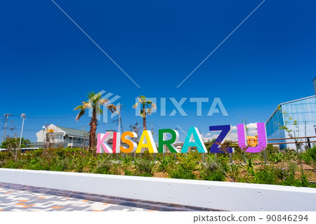 千葉縣木更津市鳥崎海濱公園 90846294