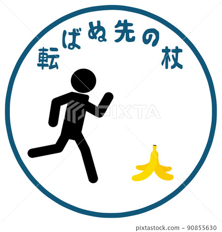 Image of a cane that does not fall 90855630