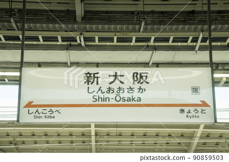 Station name mark of Shin-Osaka Station (Shinkansen platform) Station name mark of Shin-Osaka Station (Shinkansen platform) 90859503