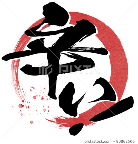 辣字素材 90862506