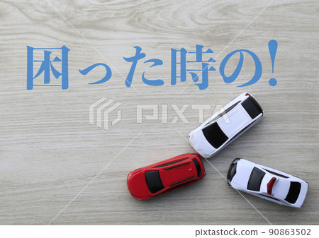 Car insurance_in case of trouble! Car insurance_in case of trouble! 90863502