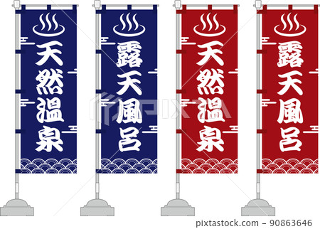 露天浴池、天然溫泉、橫幅套裝 露天浴池、天然溫泉、橫幅套裝 90863646