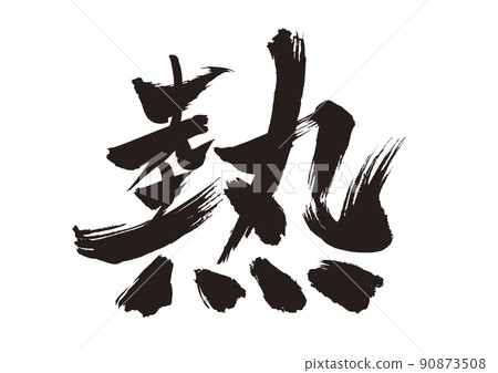 刷字“熱” 刷字“熱” 90873508