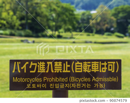 沒有摩托車進入 沒有摩托車進入 90874579