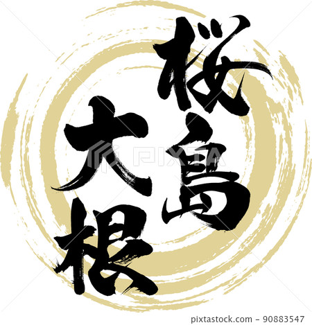 櫻島蘿蔔（毛筆、手寫、繪畫） 90883547