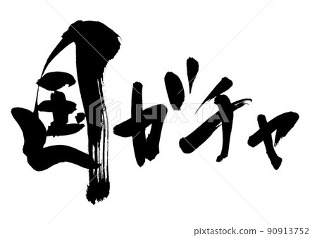 國家扭蛋・・・人物筆跡書法作品 90913752