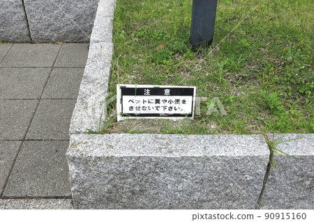 請不要讓您的寵物便便或小便。禮儀警示牌 請不要讓您的寵物便便或小便。禮儀警示牌 90915160