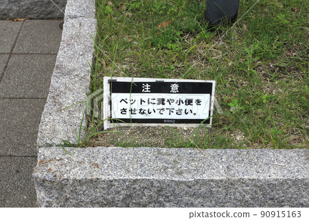 請不要讓您的寵物便便或小便。禮儀警示牌 90915163