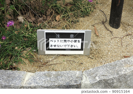 請不要讓您的寵物便便或小便。禮儀警示牌 90915164