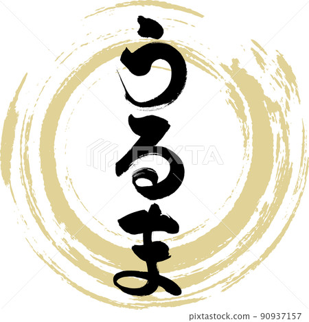 Uruma (brush, handwriting, drawing) 90937157