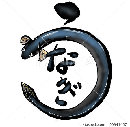 “鰻魚”的手寫插圖（毛筆劃風格） 90941467