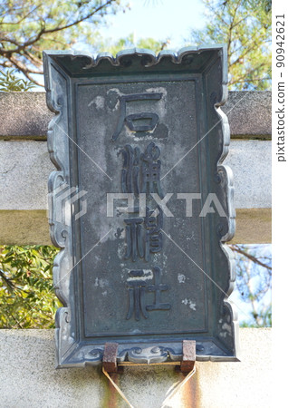 Amount of "Ishiura Shrine" (3-1-30 Hondamachi, Kanazawa City, Ishikawa Prefecture) Amount of "Ishiura Shrine" (3-1-30 Hondamachi, Kanazawa City, Ishikawa Prefecture) 90942621