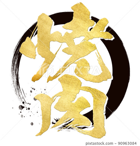 Character material of grilled meat 90963084