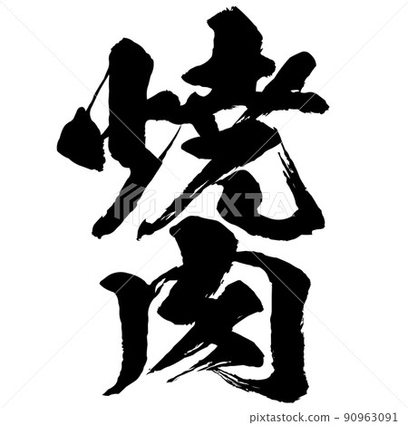 烤肉人物素材 烤肉人物素材 90963091