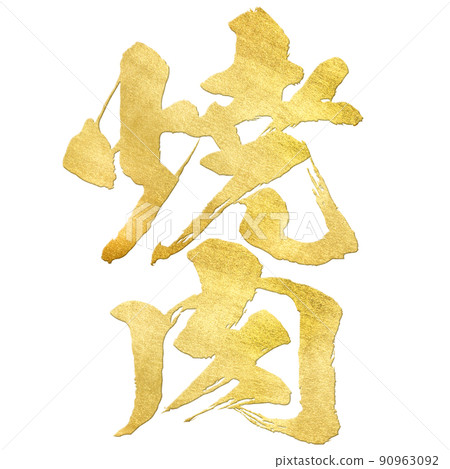 烤肉人物素材 90963092