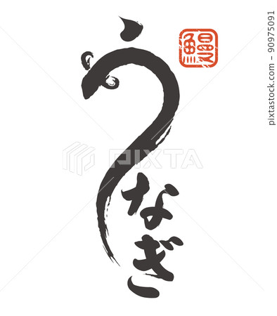 鰻魚刷字符樣式插圖素材矢量牛日 90975091