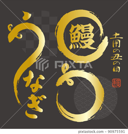 牛日標誌插圖素材集矢量鰻魚鰻魚 90975591