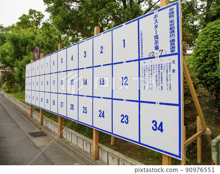 選舉海報佈告欄,眾議院議員 選舉海報佈告欄,眾議院議員 90976551