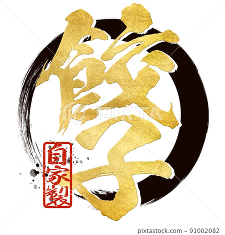 餃子角色素材 91002082