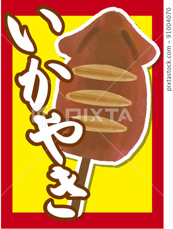 Festival / stall poster Ikayaki grilled squid 91004070