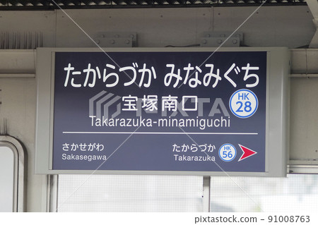 Signboard of Hankyu Railway Takarazuka South Exit Station 91008763