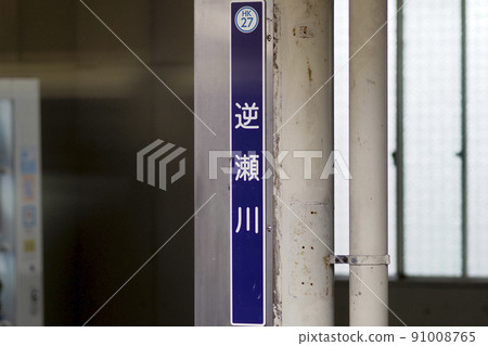 Hankyu Sakasegawa Station 91008765