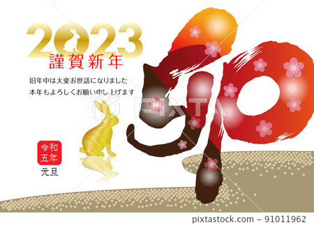 2023年新年賀卡材料 2023年新年賀卡材料 91011962