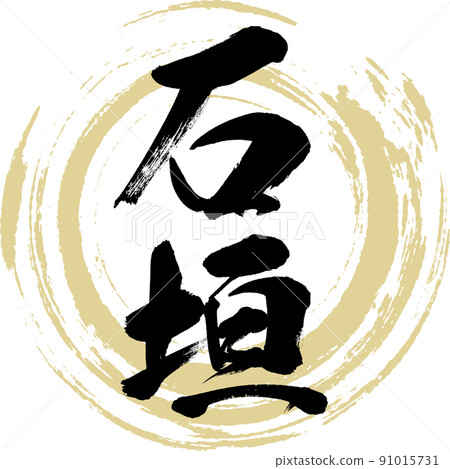 Ishigaki (brush, handwriting, drawing) Ishigaki (brush, handwriting, drawing) 91015731