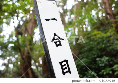 登山的開始 登山的開始 91022946